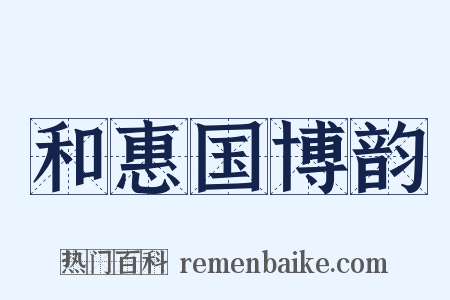 和惠国博韵是什么意思的图片